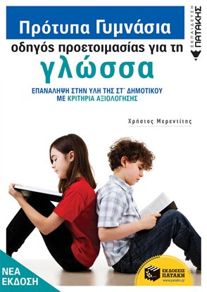 Εικόνα της ΠΡΟΤΥΠΑ ΓΥΜΝΑΣΙΑ, ΟΔΗΓΟΣ ΠΡΟΕΤΟΙΜΑΣΙΑΣ ΓΙΑ ΤΗ ΓΛΩΣΣΑ ΕΠΑΝΑΛΗΨΗ ΣΤΗΝ ΥΛΗ ΤΗΣ ΣΤ' ΔΗΜΟΤΙΚΟΥ ΜΕ ΚΡΙΤΗΡΙΑ ΑΞΙΟΛΟΓΗΣΗΣ 3Η ΕΚΔΟΣΗ
