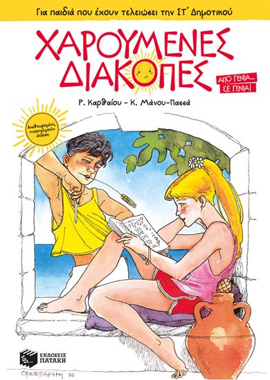 Εικόνα από ΧΑΡΟΥΜΕΝΕΣ ΔΙΑΚΟΠΕΣ ΓΙΑ ΠΑΙΔΙΑ ΠΟΥ ΕΧΟΥΝ ΤΕΛΕΙΩΣΕΙ ΤΗΝ ΣΤ' ΔΗΜΟΤΙΚΟΥ (ΝΕΑ ΕΚΔΟΣΗ)