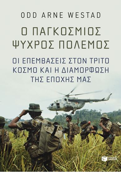 Εικόνα από Ο ΠΑΓΚΟΣΜΙΟΣ ΨΥΧΡΟΣ ΠΟΛΕΜΟΣ - ΟΙ ΕΠΕΜΒΑΣΕΙΣ ΣΤΟΝ ΤΡΙΤΟ ΚΟΣΜΟ ΚΑΙ Η ΔΙΑΜΟΡΦΩΣΗ ΤΗΣ ΕΠΟΧΗΣ ΜΑΣ