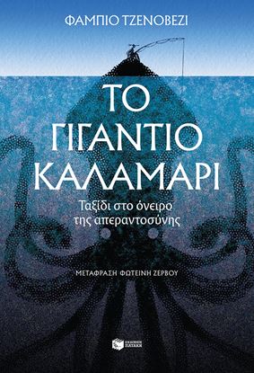 Εικόνα της ΤΟ ΓΙΓΑΝΤΙΟ ΚΑΛΑΜΑΡΙ