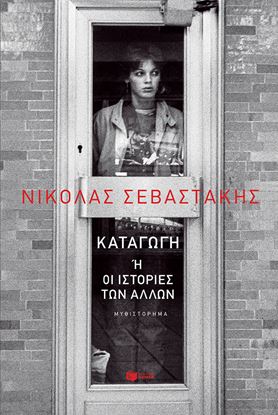 Εικόνα της ΚΑΤΑΓΩΓΗ 'Η ΟΙ ΙΣΤΟΡΙΕΣ ΤΩΝ ΑΛΛΩΝ