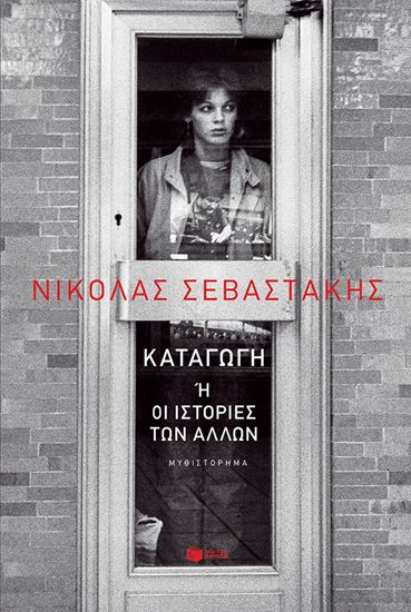 Εικόνα από ΚΑΤΑΓΩΓΗ 'Η ΟΙ ΙΣΤΟΡΙΕΣ ΤΩΝ ΑΛΛΩΝ