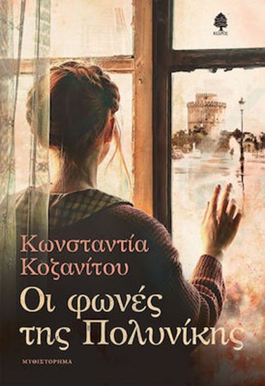 Εικόνα από ΟΙ ΦΩΝΕΣ ΤΗΣ ΠΟΛΥΝΙΚΗΣ