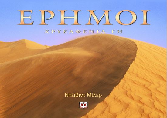 Εικόνα από ΕΡΗΜΟΙ - ΧΡΥΣΑΦΕΝΙΑ ΓΗ