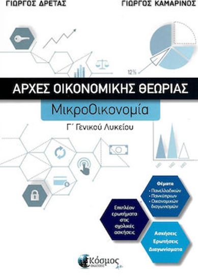 Εικόνα από ΑΡΧΕΣ ΟΙΚΟΝΟΜΙΚΗΣ ΘΕΩΡΙΑΣ ΜΙΚΡΟΟΙΚΟΝΟΜΙΑ Γ ' ΓΕΝΙΚΟΥ ΛΥΚΕΙΟΥ -ΝΕΑ ΕΚΔΟΣΗ ΣΥΜΦΩΝΑ ΜΕ ΤΗ ΝΕΑ ΥΛΗ ΓΙΑ ΤΙΣ ΠΑΝΕΛΛΑΔΙΚΕΣ ΕΞΕΤΑΣΕΙΣ