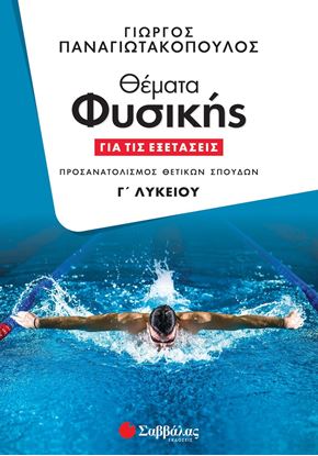 Εικόνα της ΘΕΜΑΤΑ ΦΥΣΙΚΗΣ ΓΙΑ ΤΙΣ ΕΞΕΤΑΣΕΙΣ Γ' ΛΥΚΕΙΟΥ