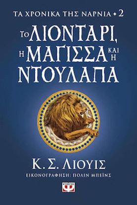 Εικόνα της ΤΑ ΧΡΟΝΙΚΑ ΤΗΣ ΝΑΡΝΙΑ 2: ΤΟ ΛΙΟΝΤΑΡΙ, Η ΜΑΓΙΣΣΑ ΚΑΙ Η ΝΤΟΥΛΑΠΑ