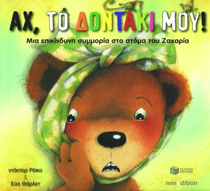 Εικόνα της ΑΧ, ΤΟ ΔΟΝΤΑΚΙ ΜΟΥ!
