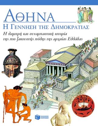Εικόνα της ΑΘΗΝΑ: Η ΓΕΝΝΗΣΗ ΤΗΣ ΔΗΜΟΚΡΑΤΙΑΣ