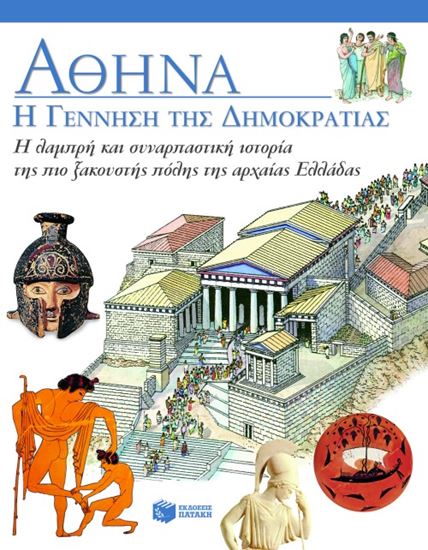 Εικόνα από ΑΘΗΝΑ: Η ΓΕΝΝΗΣΗ ΤΗΣ ΔΗΜΟΚΡΑΤΙΑΣ
