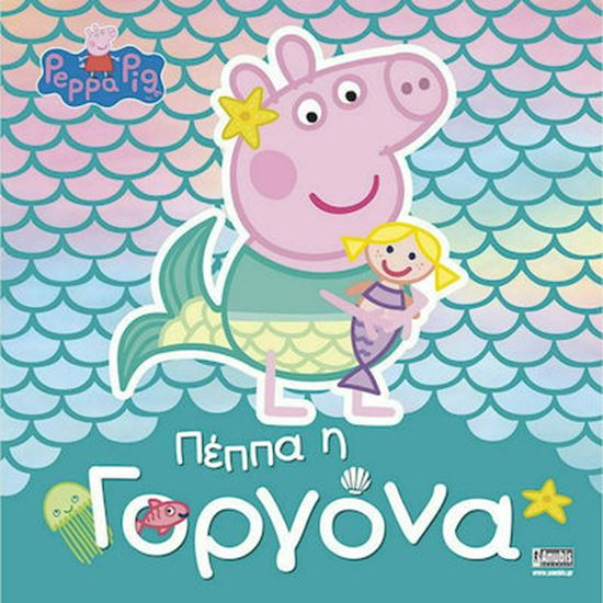 Εικόνα από ΠΕΠΠΑ ΤΟ ΓΟΥΡΟΥΝΑΚΙ: Η ΓΟΡΓΟΝΑ