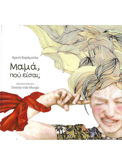Εικόνα από ΜΑΜΑ, ΠΟΥ ΕΙΣΑΙ;
