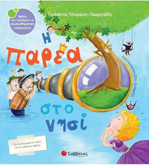 Εικόνα από Η ΠΑΡΕΑ ΣΤΟ ΝΗΣΙ