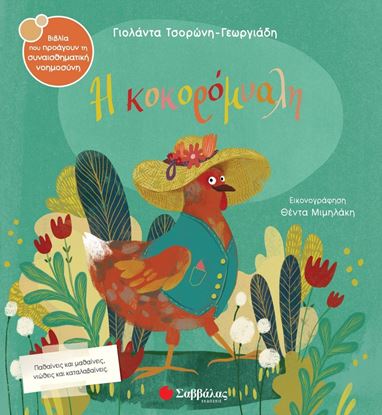 Εικόνα της Η ΚΟΚΟΡΟΜΥΑΛΗ