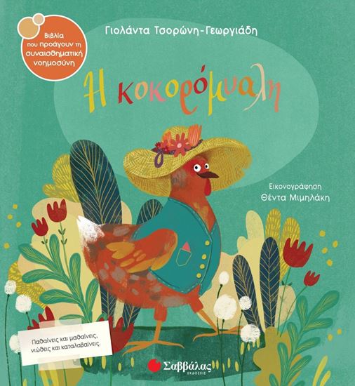 Εικόνα από Η ΚΟΚΟΡΟΜΥΑΛΗ