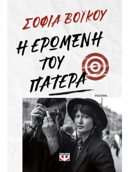 Εικόνα από Η ΕΡΩΜΕΝΗ ΤΟΥ ΠΑΤΕΡΑ
