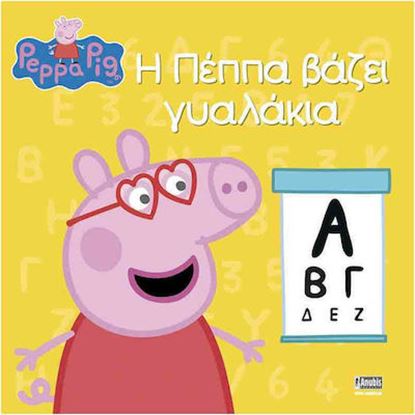 Εικόνα της Η ΠΕΠΠΑ ΒΑΖΕΙ ΓΥΑΛΑΚΙΑ