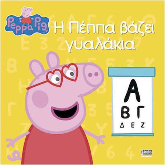 Εικόνα από Η ΠΕΠΠΑ ΒΑΖΕΙ ΓΥΑΛΑΚΙΑ