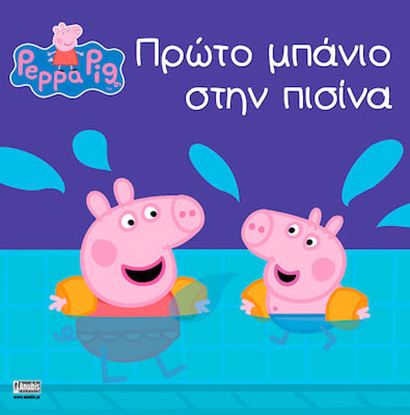 Εικόνα της ΠΕΠΠΑ ΤΟ ΓΟΥΡΟΥΝΑΚΙ: ΠΡΩΤΟ ΜΠΑΝΙΟ ΣΤΗΝ ΠΙΣΙΝΑ
