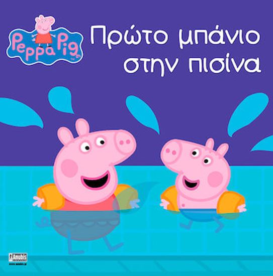 Εικόνα από ΠΕΠΠΑ ΤΟ ΓΟΥΡΟΥΝΑΚΙ: ΠΡΩΤΟ ΜΠΑΝΙΟ ΣΤΗΝ ΠΙΣΙΝΑ