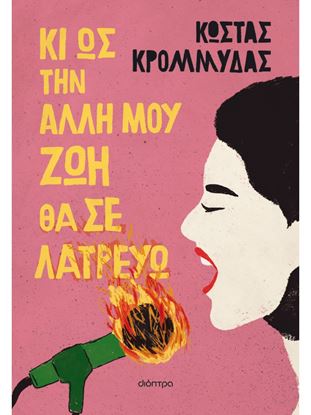 Εικόνα της ΚΙ ΩΣ ΤΗΝ ΑΛΛΗ ΜΟΥ ΖΩΗ ΘΑ ΣΕ ΛΑΤΡΕΥΩ