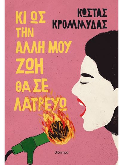 Εικόνα από ΚΙ ΩΣ ΤΗΝ ΑΛΛΗ ΜΟΥ ΖΩΗ ΘΑ ΣΕ ΛΑΤΡΕΥΩ