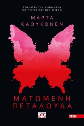 Εικόνα της ΜΑΤΩΜΕΝΗ ΠΕΤΑΛΟΥΔΑ