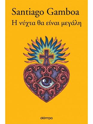 Εικόνα της Η ΝΥΧΤΑ ΘΑ ΕΙΝΑΙ ΜΕΓΑΛΗ
