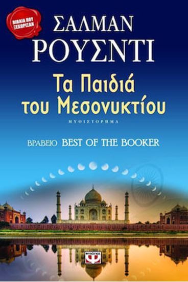 Εικόνα από ΤΑ ΠΑΙΔΙΑ ΤΟΥ ΜΕΣΟΝΥΚΤΙΟΥ