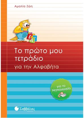Εικόνα της ΤΟ ΠΡΩΤΟ ΜΟΥ ΤΕΤΡΑΔΙΟ ΓΙΑ ΤΗΝ ΑΛΦΑΒΗΤΑ