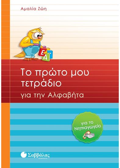 Εικόνα από ΤΟ ΠΡΩΤΟ ΜΟΥ ΤΕΤΡΑΔΙΟ ΓΙΑ ΤΗΝ ΑΛΦΑΒΗΤΑ