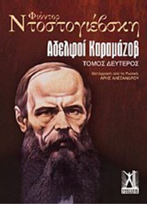 Εικόνα της ΑΔΕΛΦΟΙ ΚΑΡΑΜΑΖΟΒ ΤΟΜΟΣ Β'