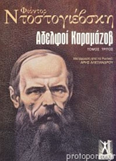 Εικόνα από ΑΔΕΛΦΟΙ ΚΑΡΑΜΑΖΟΒ ΤΟΜΟΣ Γ'