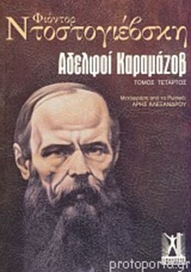 Εικόνα από ΑΔΕΛΦΟΙ ΚΑΡΑΜΑΖΟΒ ΤΟΜΟΣ Δ'