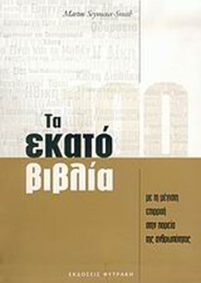 Εικόνα από ΤΑ ΕΚΑΤΟ ΒΙΒΛΙΑ ΜΕ ΤΗ ΜΕΓΙΣΤΗ ΕΠΙΡΡΟΗ ΣΤΗΝ ΠΟΡΕΙΑ ΤΗΣ ΑΝΘΡΩΠΟΤΗΤΑΣ