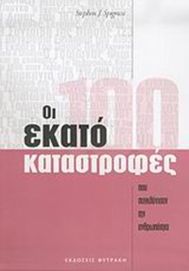 Εικόνα από ΟΙ ΕΚΑΤΟ ΚΑΤΑΣΤΡΟΦΕΣ ΠΟΥ ΣΥΓΚΛΟΝΙΣΑΝ ΤΗΝ ΑΝΘΡΩΠΟΤΗΤΑ