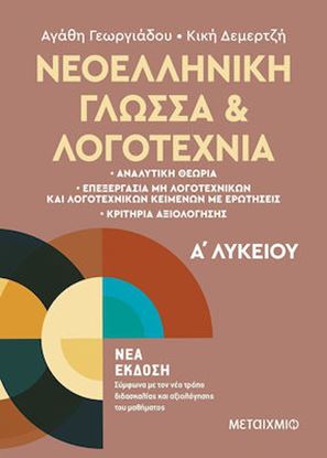 Εικόνα της ΝΕΟΕΛΛΗΝΙΚΗ ΓΛΩΣΣΑ ΚΑΙ ΛΟΓΟΤΕΧΝΙΑ Α' ΛΥΚΕΙΟΥ