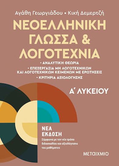 Εικόνα από ΝΕΟΕΛΛΗΝΙΚΗ ΓΛΩΣΣΑ ΚΑΙ ΛΟΓΟΤΕΧΝΙΑ Α' ΛΥΚΕΙΟΥ