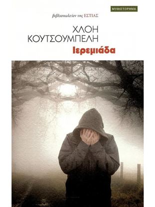 Εικόνα της ΙΕΡΕΜΙΑΔΑ