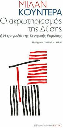 Εικόνα της Ο ΑΚΡΩΤΗΡΙΑΣΜΟΣ ΤΗΣ ΔΥΣΗΣ 'Η Η ΤΡΑΓΩΔΙΑ ΤΗΣ ΚΕΝΤΡΙΚΗΣ ΕΥΡΩΠΗΣ