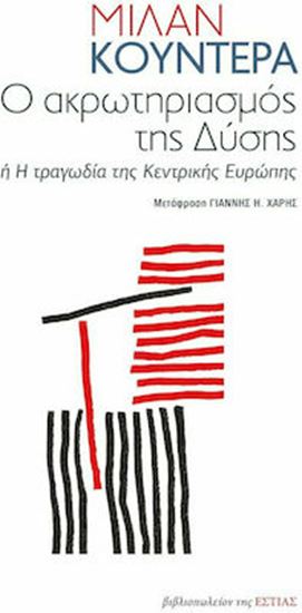 Εικόνα από Ο ΑΚΡΩΤΗΡΙΑΣΜΟΣ ΤΗΣ ΔΥΣΗΣ 'Η Η ΤΡΑΓΩΔΙΑ ΤΗΣ ΚΕΝΤΡΙΚΗΣ ΕΥΡΩΠΗΣ