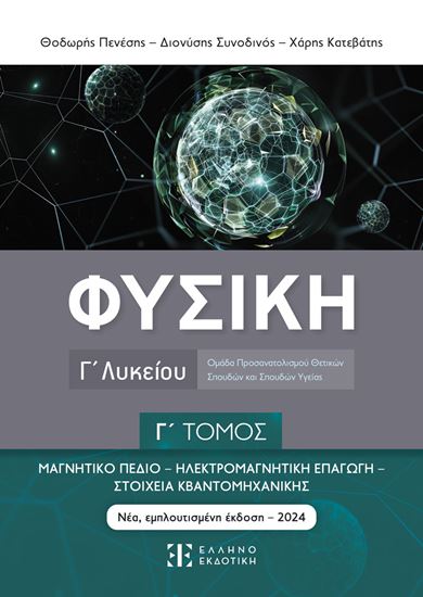 Εικόνα από ΦΥΣΙΚΗ Γ' ΛΥΚΕΙΟΥ - Γ' ΤΟΜΟΣ