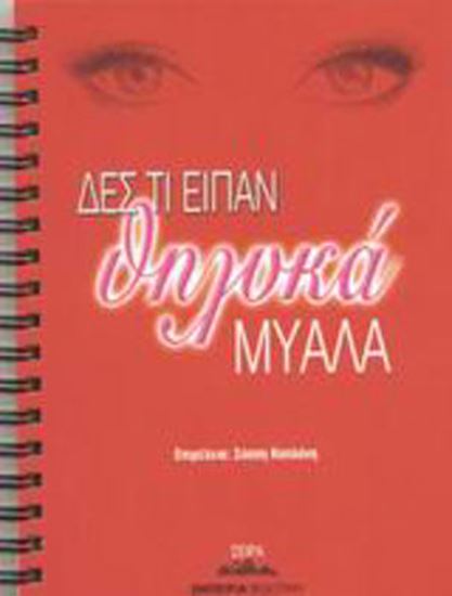 Εικόνα από ΔΕΣ ΤΙ ΕΙΠΑΝ ΘΗΛΥΚΑ ΜΥΑΛΑ