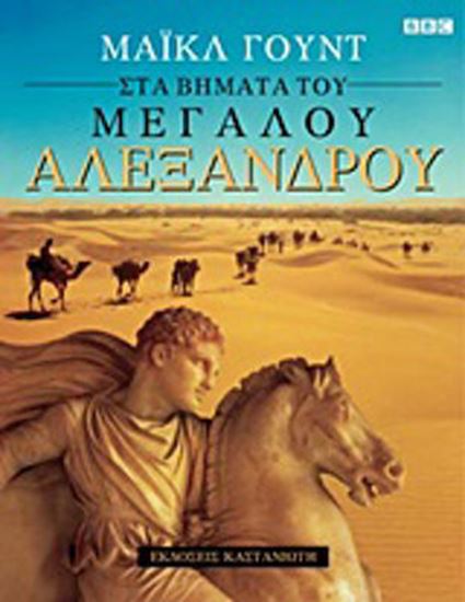 Εικόνα από ΣΤΑ ΒΗΜΑΤΑ ΤΟΥ ΜΕΓΑΛΟΥ ΑΛΕΞΑΝΔΡΟΥ