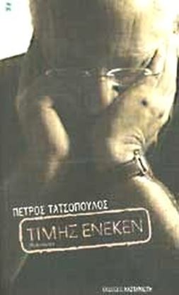 Εικόνα της ΤΙΜΗΣ ΕΝΕΚΕΝ