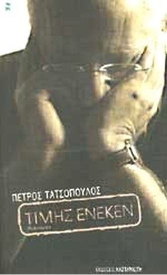 Εικόνα από ΤΙΜΗΣ ΕΝΕΚΕΝ