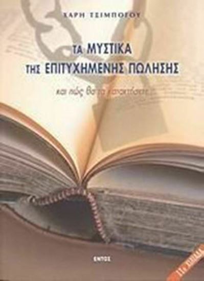 Εικόνα από ΤΑ ΜΥΣΤΙΚΑ ΤΗΣ ΕΠΙΤΥΧΗΜΕΝΗΣ ΠΩΛΗΣΗΣ