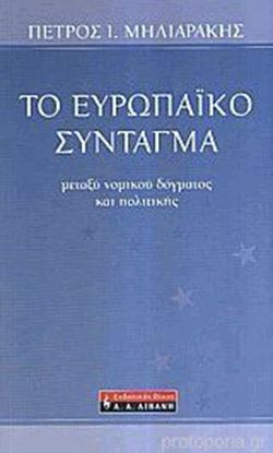 Εικόνα της ΤΟ ΕΥΡΩΠΑΙΚΟ ΣΥΝΤΑΓΜΑ