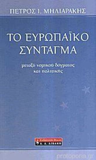 Εικόνα από ΤΟ ΕΥΡΩΠΑΙΚΟ ΣΥΝΤΑΓΜΑ