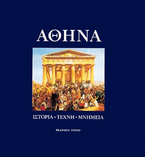 Εικόνα από ΑΘΗΝΑ - ΙΣΤΟΡΙΑ - ΤΕΧΝΗ - ΜΝΗΜΕΙΑ